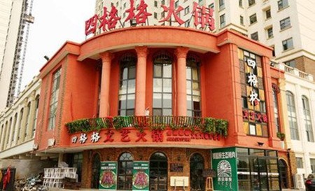 四格格文艺火锅