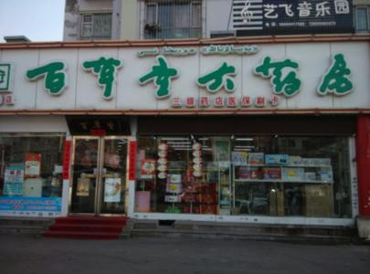 百草堂大药房 加盟