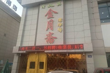 金月斋火锅