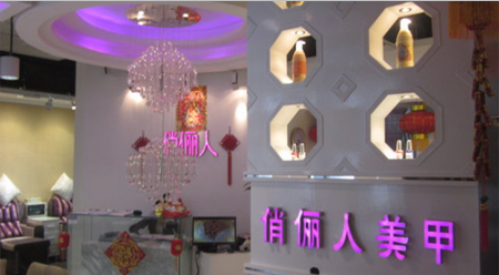 俏俪人美甲