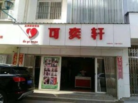可奕轩女装加盟