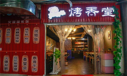烤香堂烧烤加盟