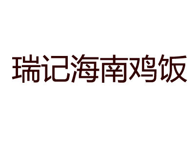瑞记海南鸡饭加盟