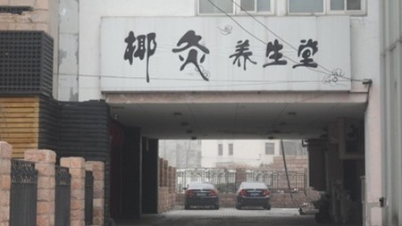 椰灸养生堂
