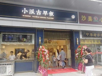 小派古早饭