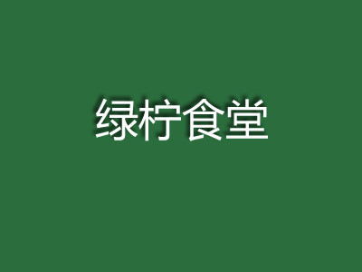 绿柠食堂加盟