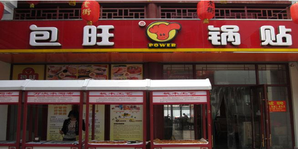 包旺锅贴加盟