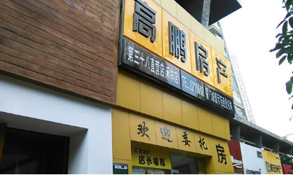高鹏房产加盟