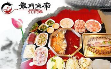 龙门鱼府火锅加盟 龙门鱼府火锅加盟