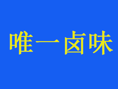 唯一卤味加盟