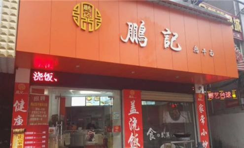 鹏记热干面加盟