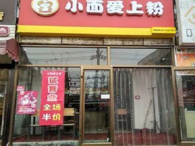 小面爱上粉加盟