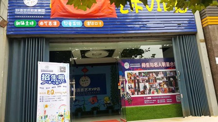 妙语艺术教育加盟