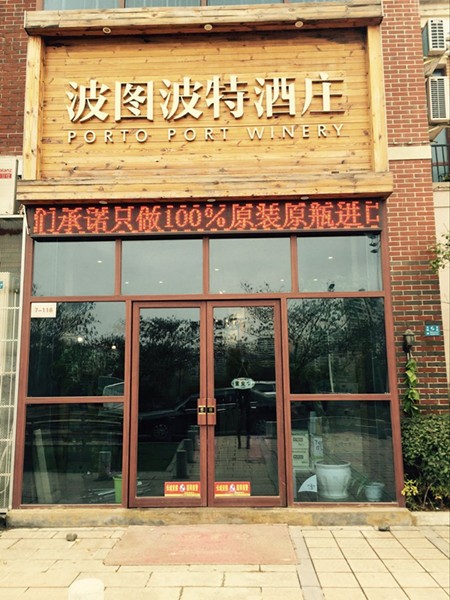 波图波特酒庄