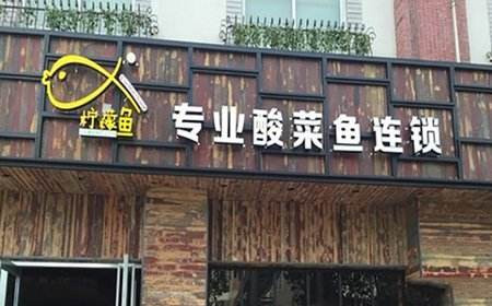 柠檬酸菜鱼