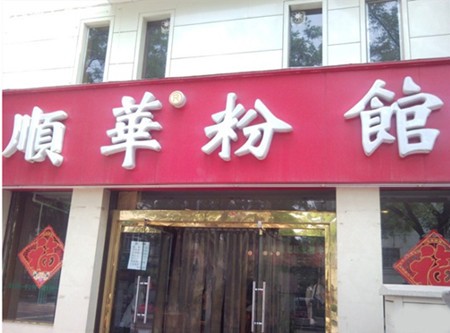 顺华粉馆加盟