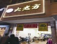 方老大面馆加盟
