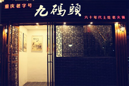 九码头火锅
