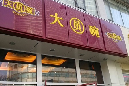 大圆碗快餐加盟