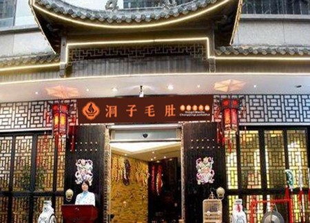 洞子毛肚火锅加盟
