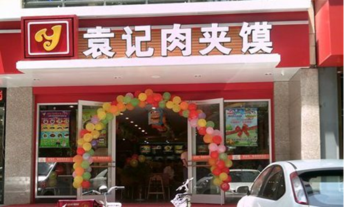 袁记肉夹馍