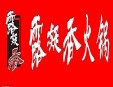 露凝香老火锅加盟