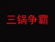 三锅争霸火锅加盟