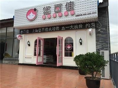 悠百佳