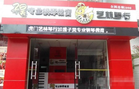 子昊钢琴教育加盟