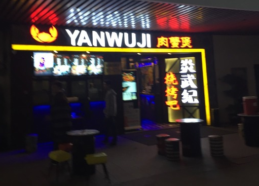 炎武纪肉蟹煲