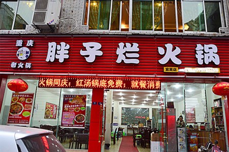 重庆胖子烂火锅加盟