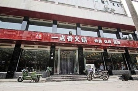 一点香火锅
