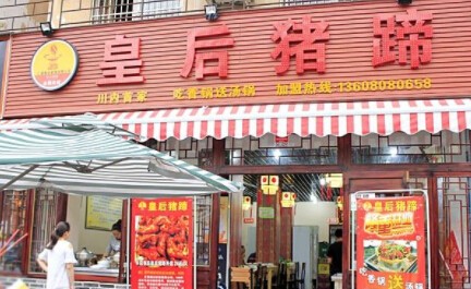 皇后猪蹄加盟