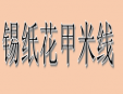 锡纸花甲米线加盟