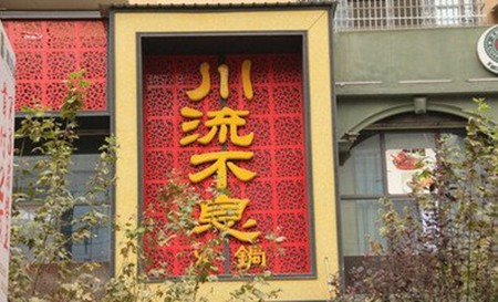 川流不息火锅