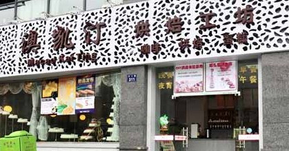 澳凯汀烘培工房