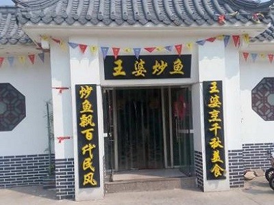 王婆炒鱼
