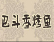 巴斗香烤鱼加盟