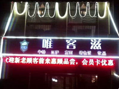 唯客滋西餐厅