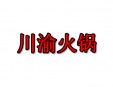 川渝火锅加盟
