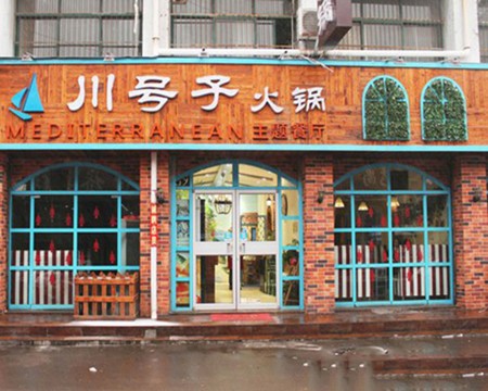 川号子火锅