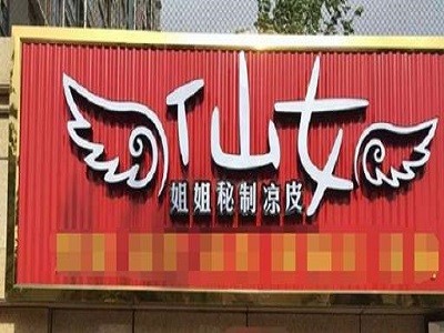 仙女姐姐秘制凉皮