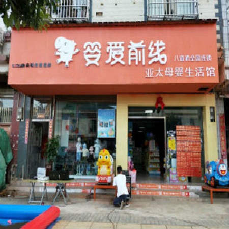 婴爱前线加盟