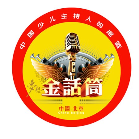 金话筒少儿口才