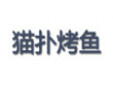 猫扑烤鱼加盟