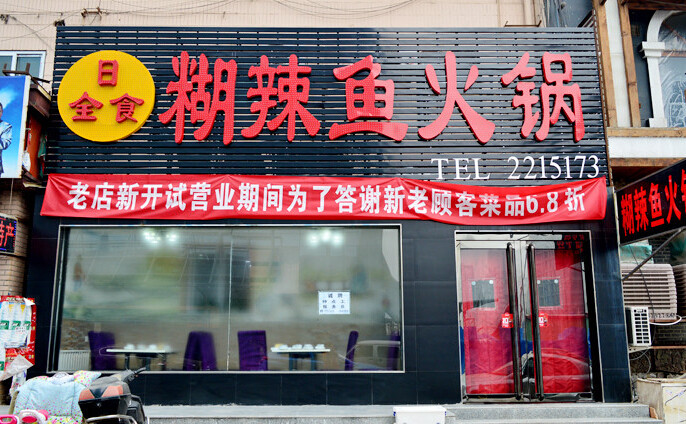 大滇园糊辣鱼加盟