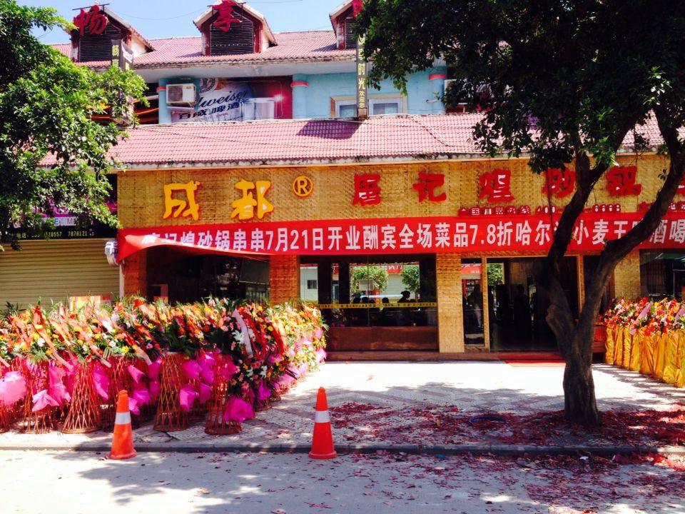 唐记煌砂锅串串香加盟