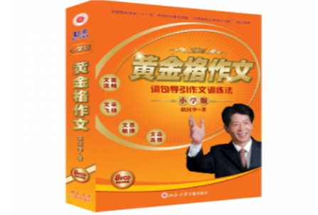 黄金格作文