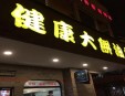 牛市健康大饼油条加盟