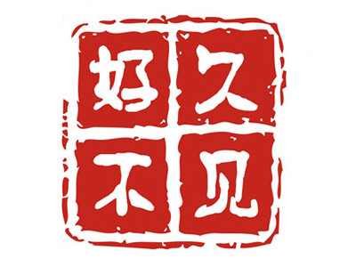 好久不见烧烤加盟